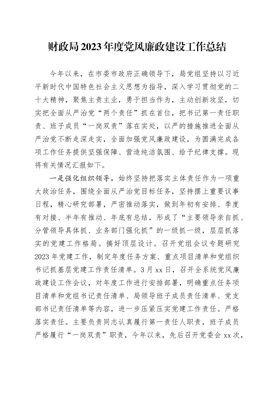 财政局2023年度党风廉政建设工作总结_第1页
