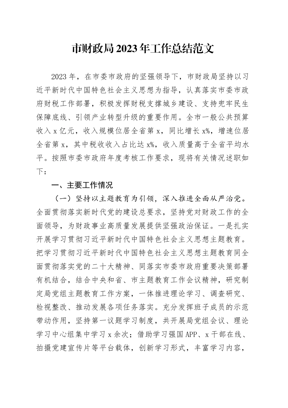 财政局2023年工作总结班子述职报告汇报20240110_第1页