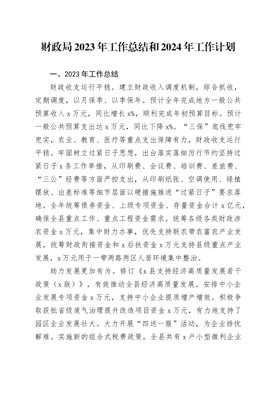 财政局2023年工作总结和2024年工作计划_第1页