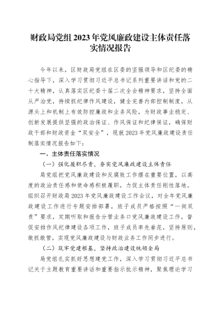 财政局党组2023年党风廉政建设主体责任落实情况报告