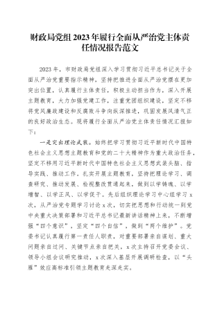 财政局党组2023年履行全面从严治党主体责任情况报告