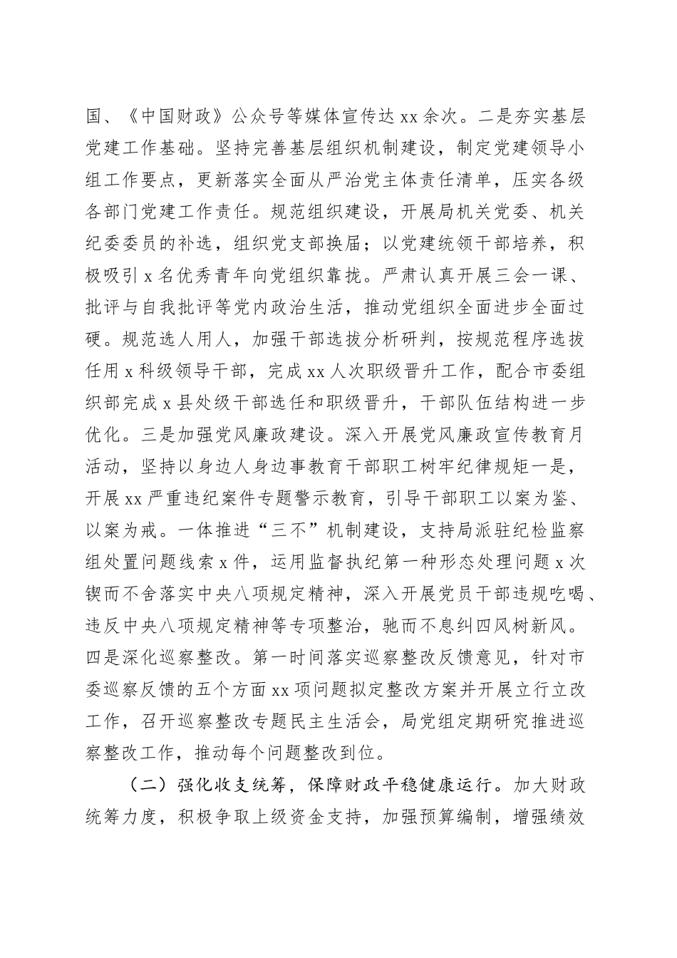 财政局党组班子2023年述职述廉述党建工作情况报告_第2页