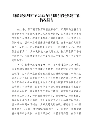 财政局党组班子2023年述职述廉述党建工作情况报告