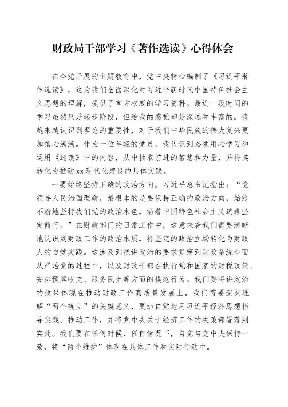 财政局干部学习《著作选读》心得体会_第1页
