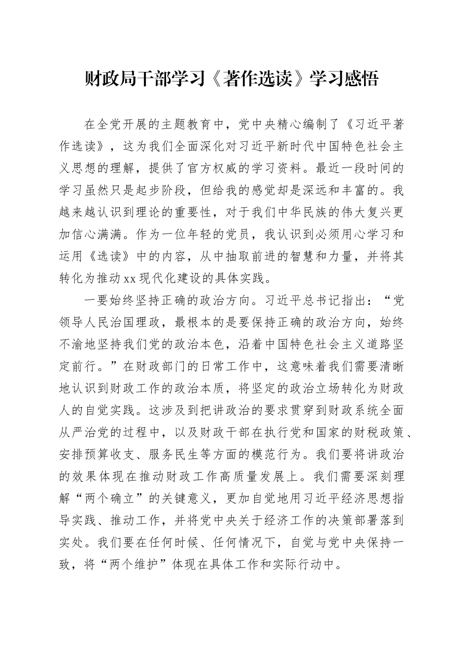 财政局干部学习《著作选读》学习感悟_第1页