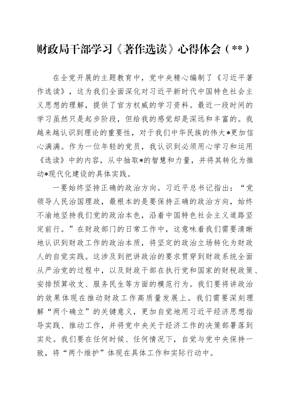 财政局干部主题教育《著作选读》心得体会_第1页