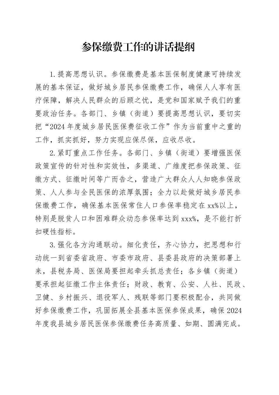 参保缴费工作的讲话提纲_第1页