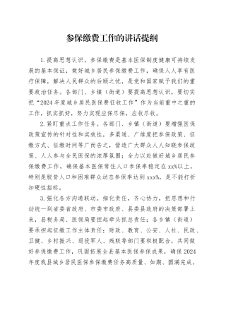 参保缴费工作的讲话提纲