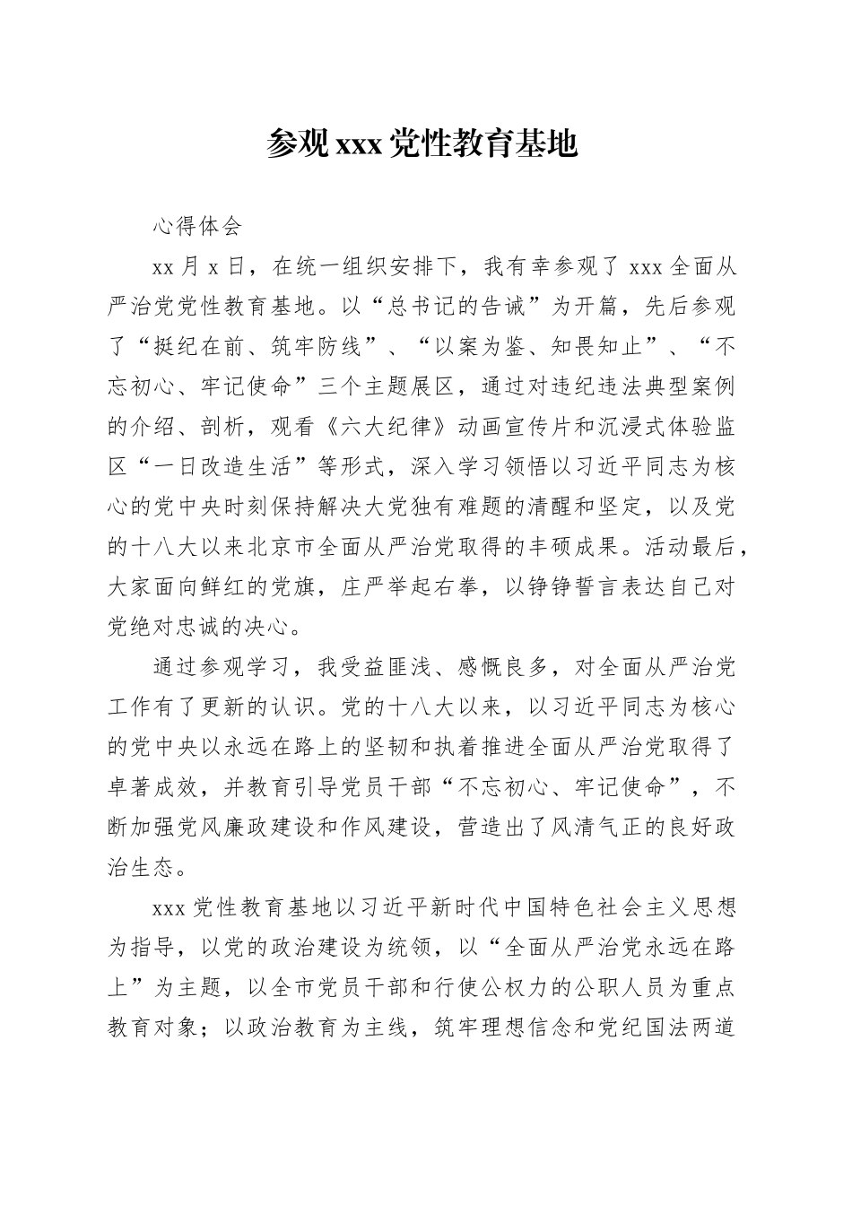 参观XXX党性教育基地心得XX_第1页