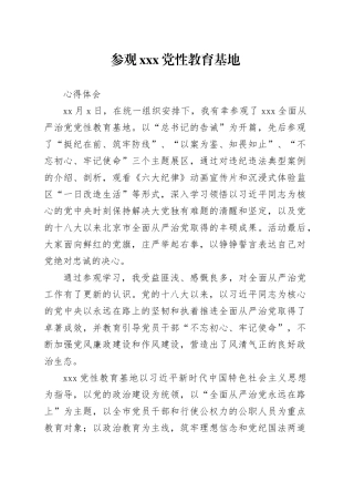 参观XXX党性教育基地心得XX