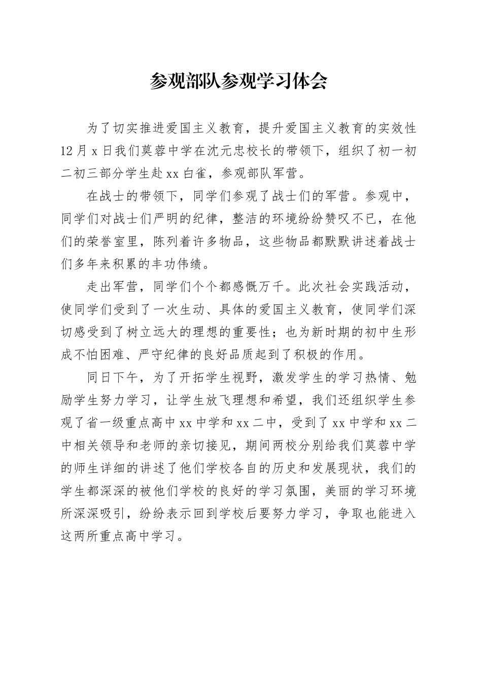 参观部队参观学习体会_第1页