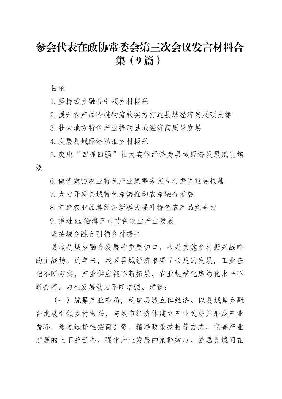参会代表在政协常委会第三次会议发言材料合集（9篇）_第1页