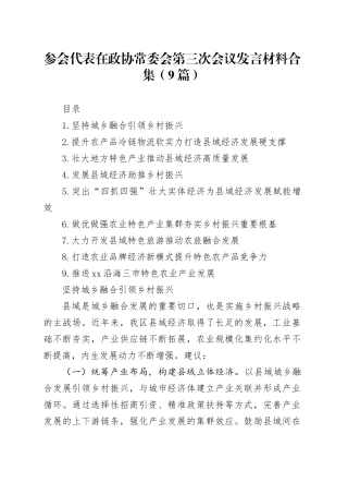 参会代表在政协常委会第三次会议发言材料合集（9篇）
