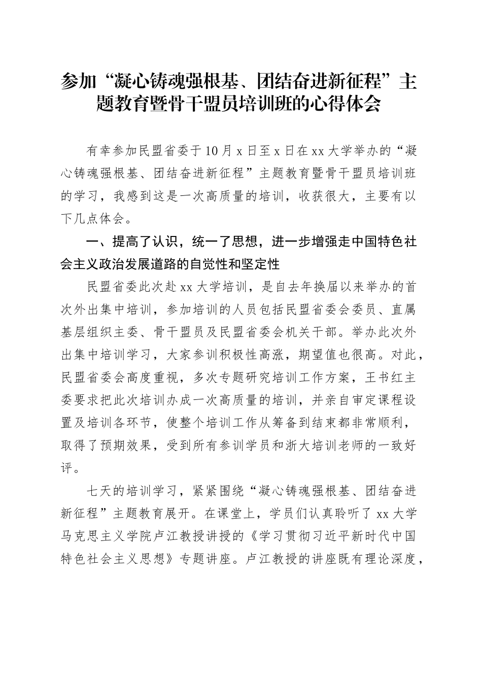 参加“凝心铸魂强根基、团结奋进新征程”主题教育暨骨干盟员培训班的心得体会_第1页