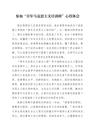 参加“青年马克思主义培训班”心得体会