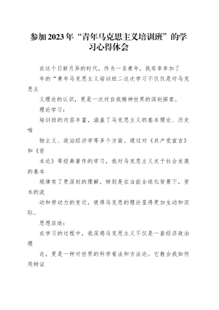 参加2023年“青年马克思主义培训班”的学习心得体会