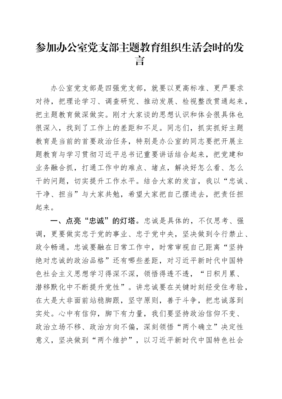 参加办公室党支部主题教育组织生活会时的发言_第1页