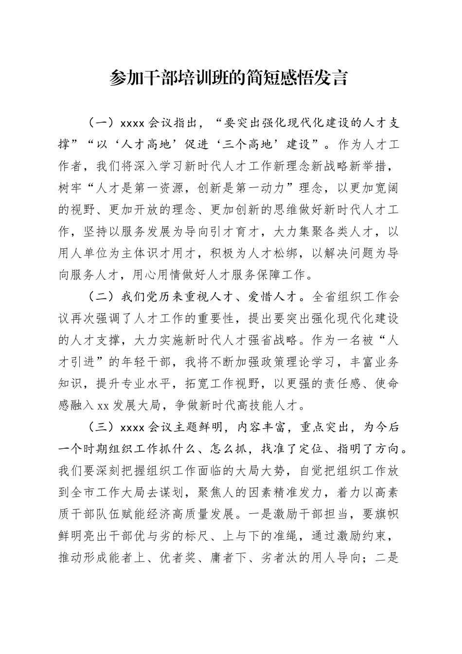 参加干部培训班的简短感悟发言_第1页