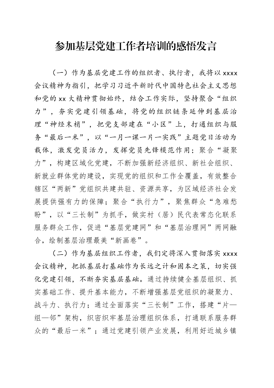 参加基层党建工作者培训的感悟发言_第1页