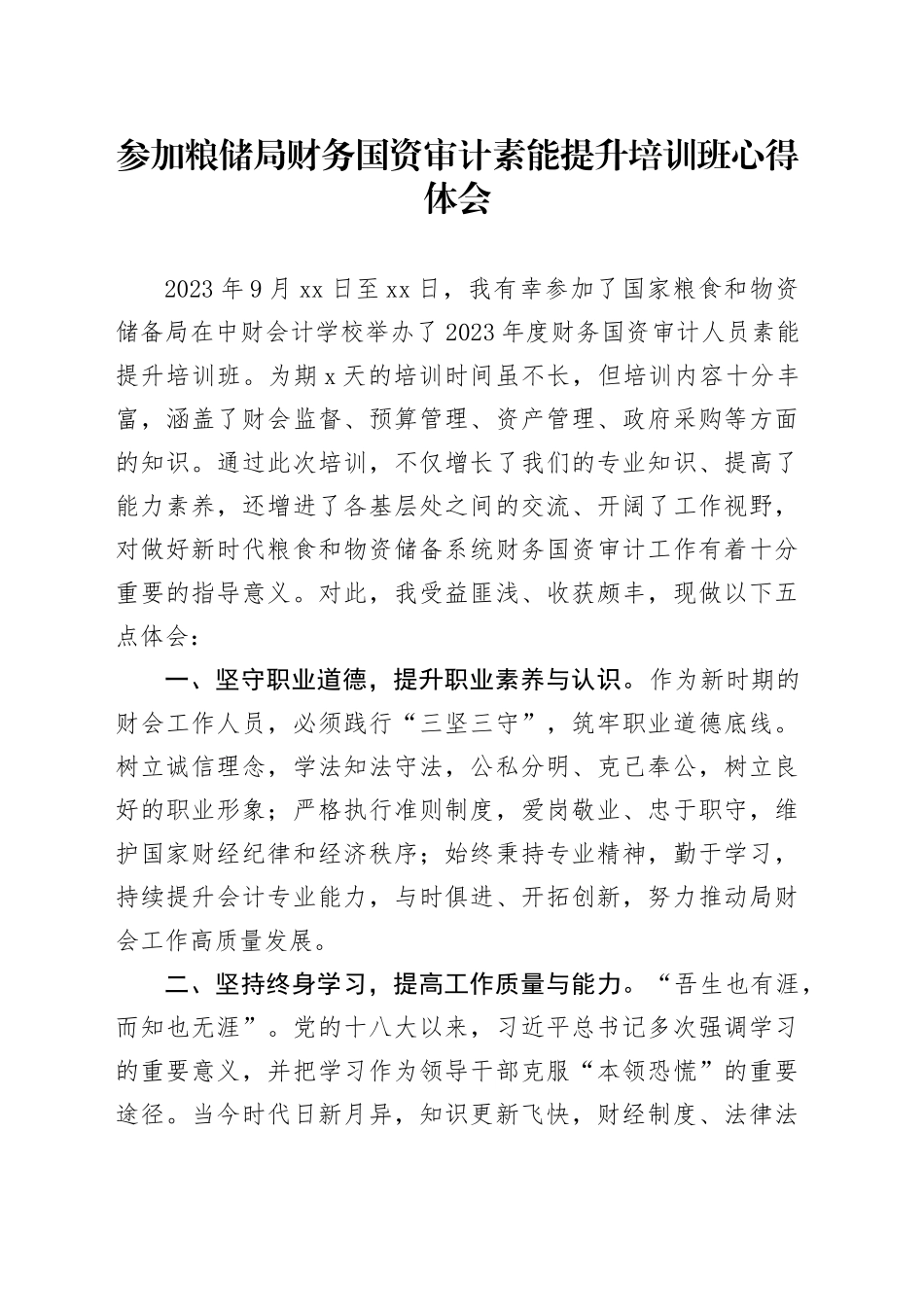 参加粮储局财务国资审计素能提升培训班心得体会_第1页
