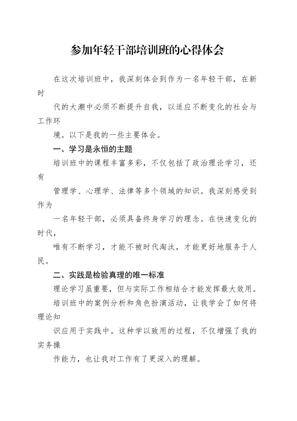 参加年轻干部培训班的心得体会_第1页