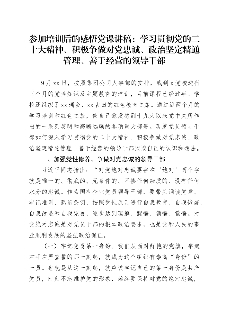 参加培训后的感悟党课：学习贯彻党的二十大精神、积极争做对党忠诚、政治坚定精通管理、善于经营的领导干部_第1页