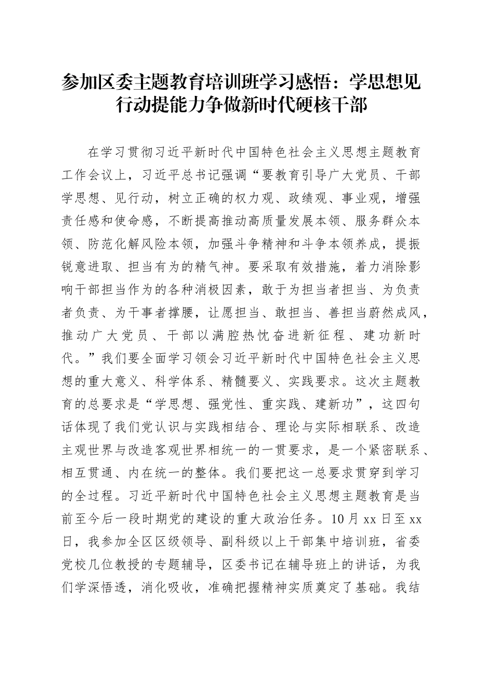 参加区委主题教育培训班学习感悟：学思想见行动提能力 争做新时代硬核干部_第1页