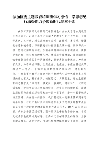 参加区委主题教育培训班学习感悟：学思想见行动提能力 争做新时代硬核干部