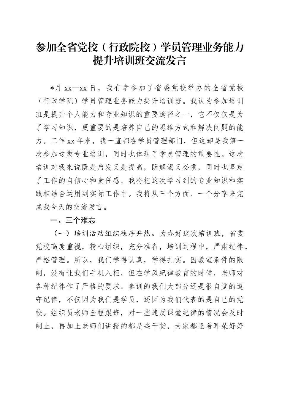 参加全省党校（行政院校）学员管理业务能力提升培训班交流发言(1)_第1页