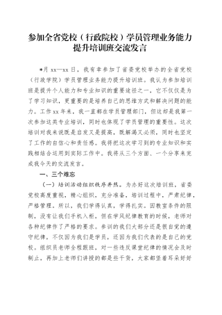参加全省党校（行政院校）学员管理业务能力提升培训班交流发言(1)