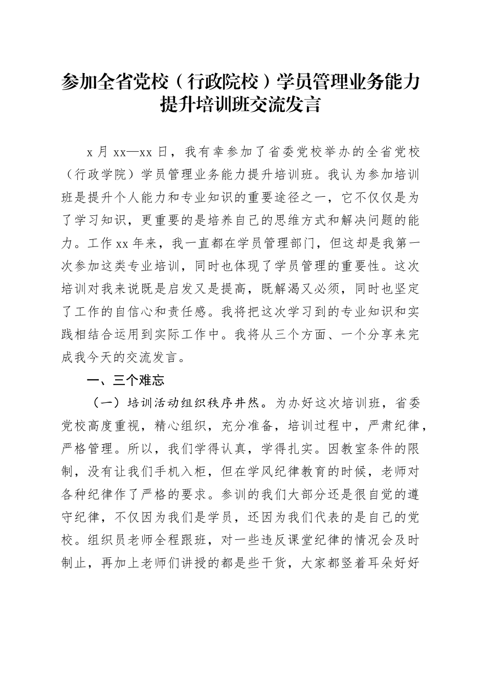 参加全省党校（行政院校）学员管理业务能力提升培训班交流发言_第1页