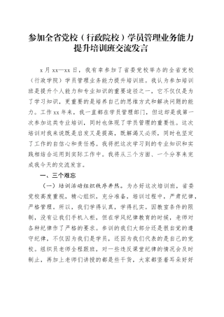 参加全省党校（行政院校）学员管理业务能力提升培训班交流发言