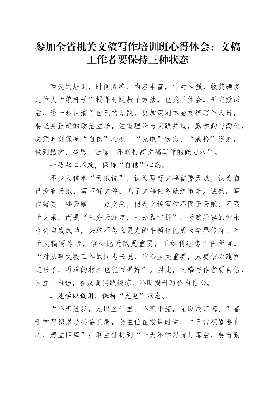 参加全省机关文稿写作培训班心得体会_第1页