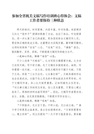 参加全省机关文稿写作培训班心得体会