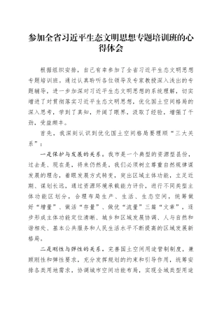 参加全省习近平生态文明思想专题培训班的心得体会