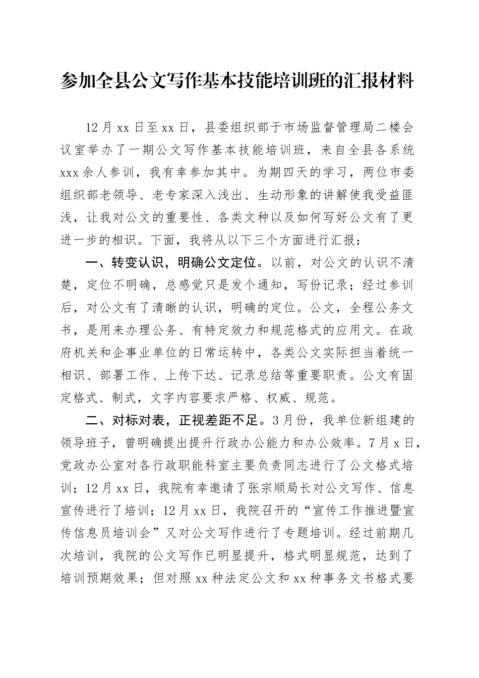 参加全县公文写作基本技能培训班的汇报材料_第1页
