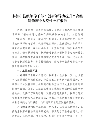 参加市县级领导干部＂创新领导力提升＂高级研修班个人党性分析报告