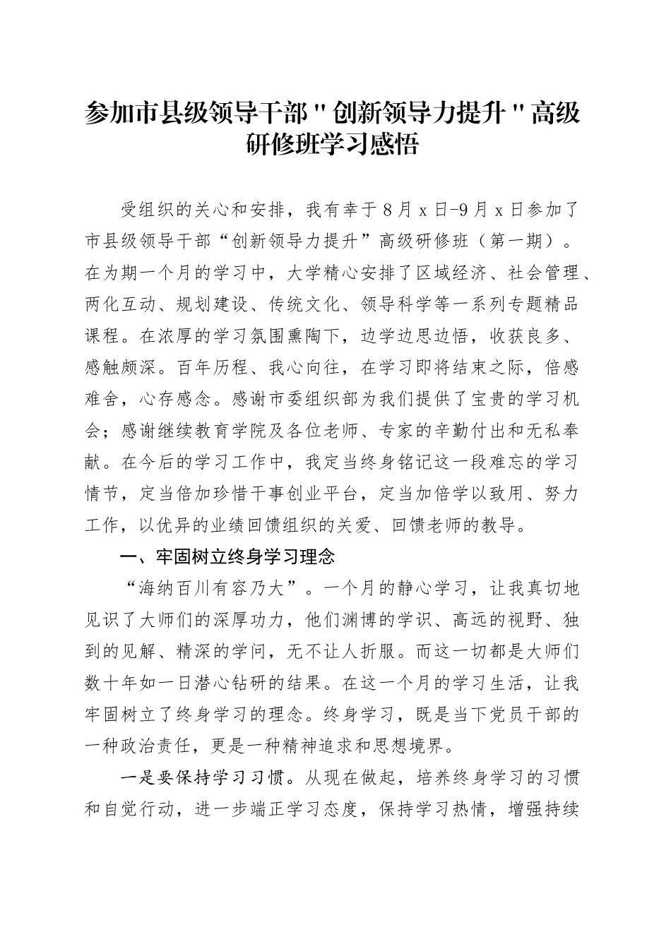 参加市县级领导干部＂创新领导力提升＂高级研修班学习感悟_第1页