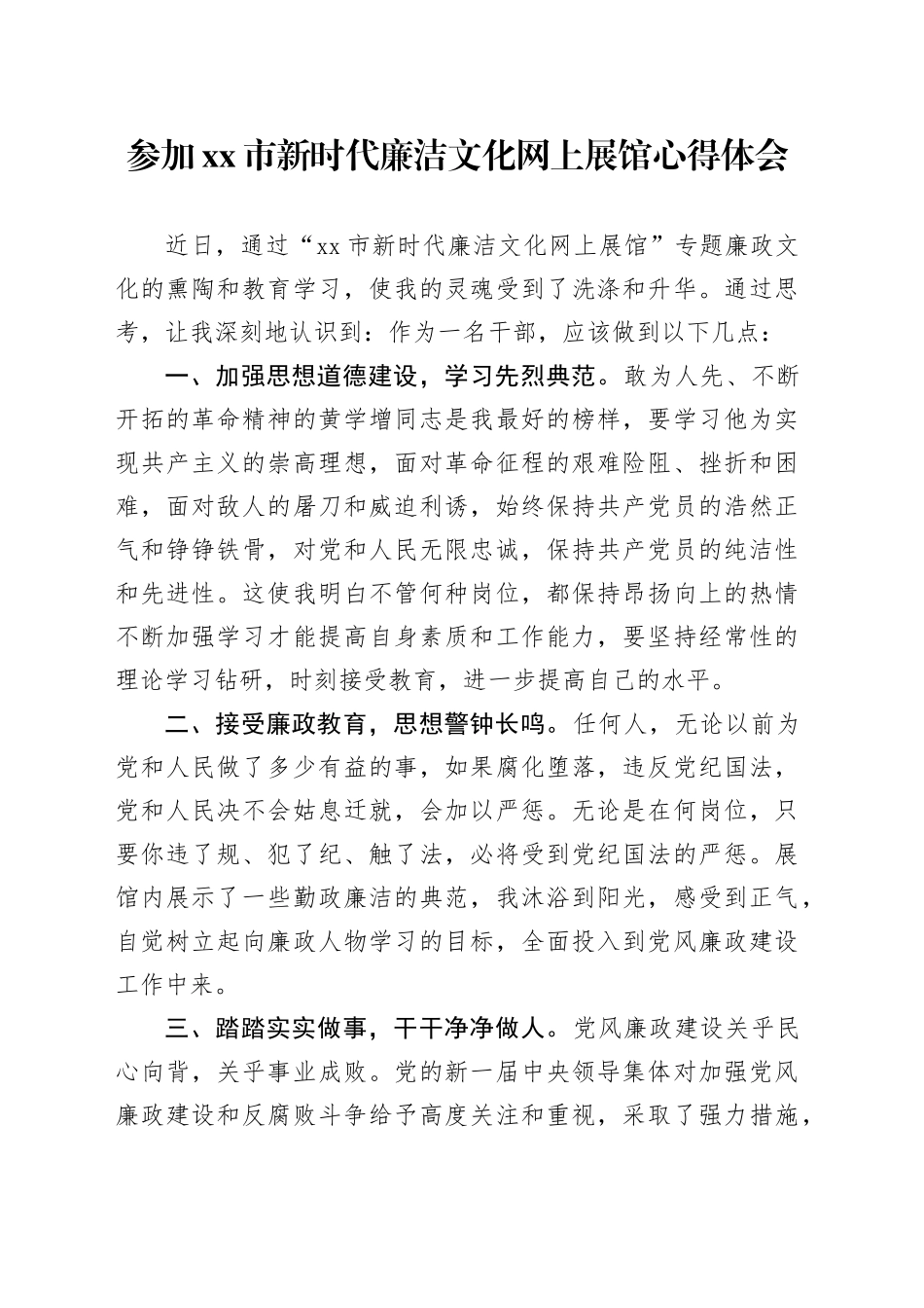 参加市新时代廉洁文化网上展馆心得体会_第1页