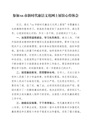 参加市新时代廉洁文化网上展馆心得体会
