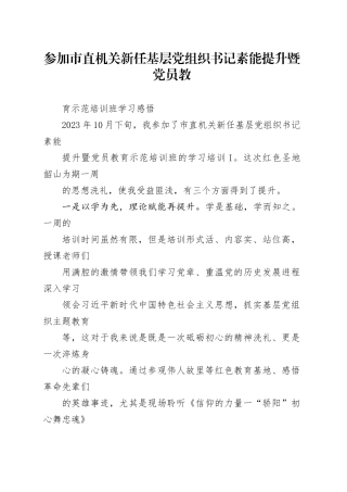 参加市直机关新任基层党组织书记素能提升暨党员教育示范培训班学习感悟
