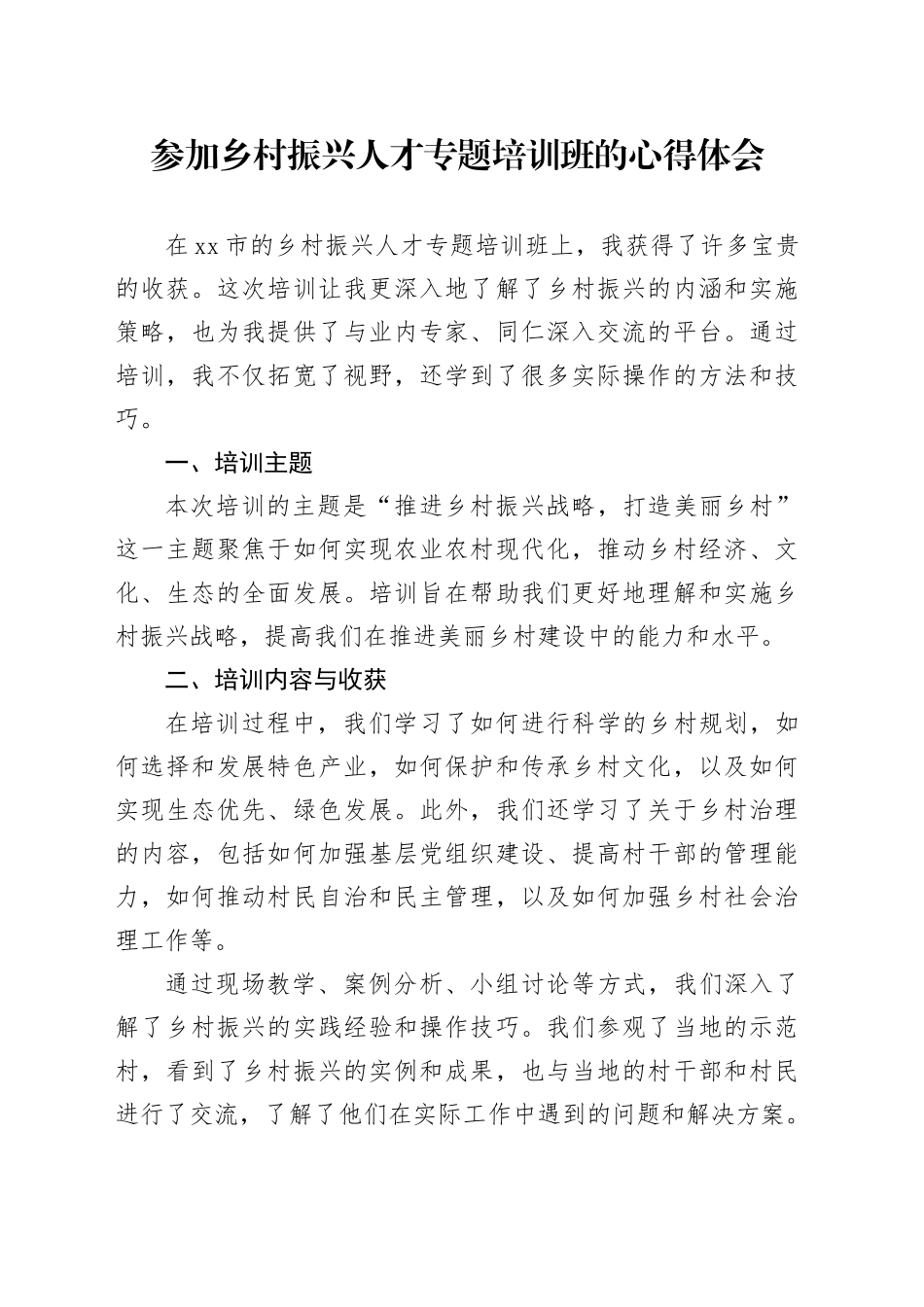 参加乡村振兴人才专题培训班的心得体会_第1页