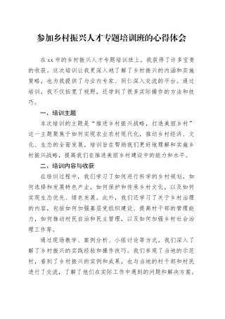 参加乡村振兴人才专题培训班的心得体会