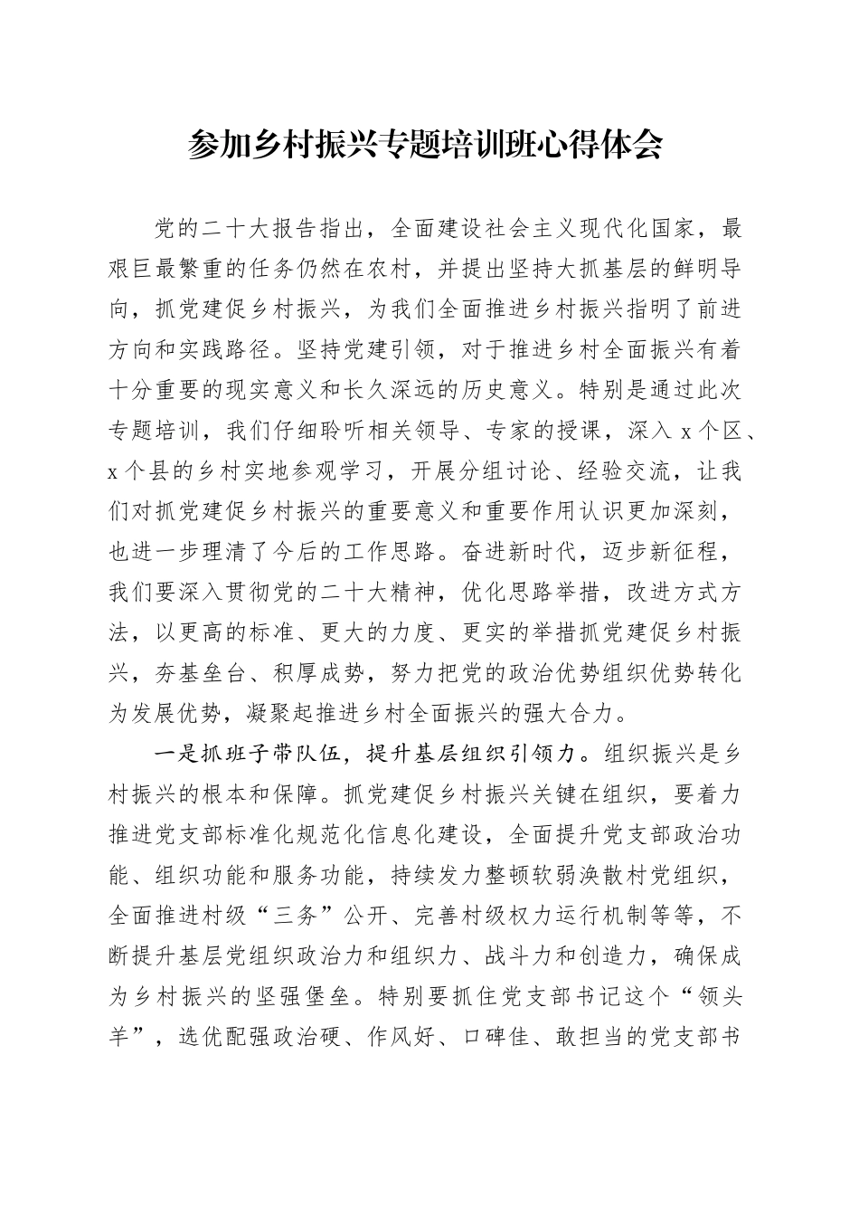 参加乡村振兴专题培训班心得体会_第1页