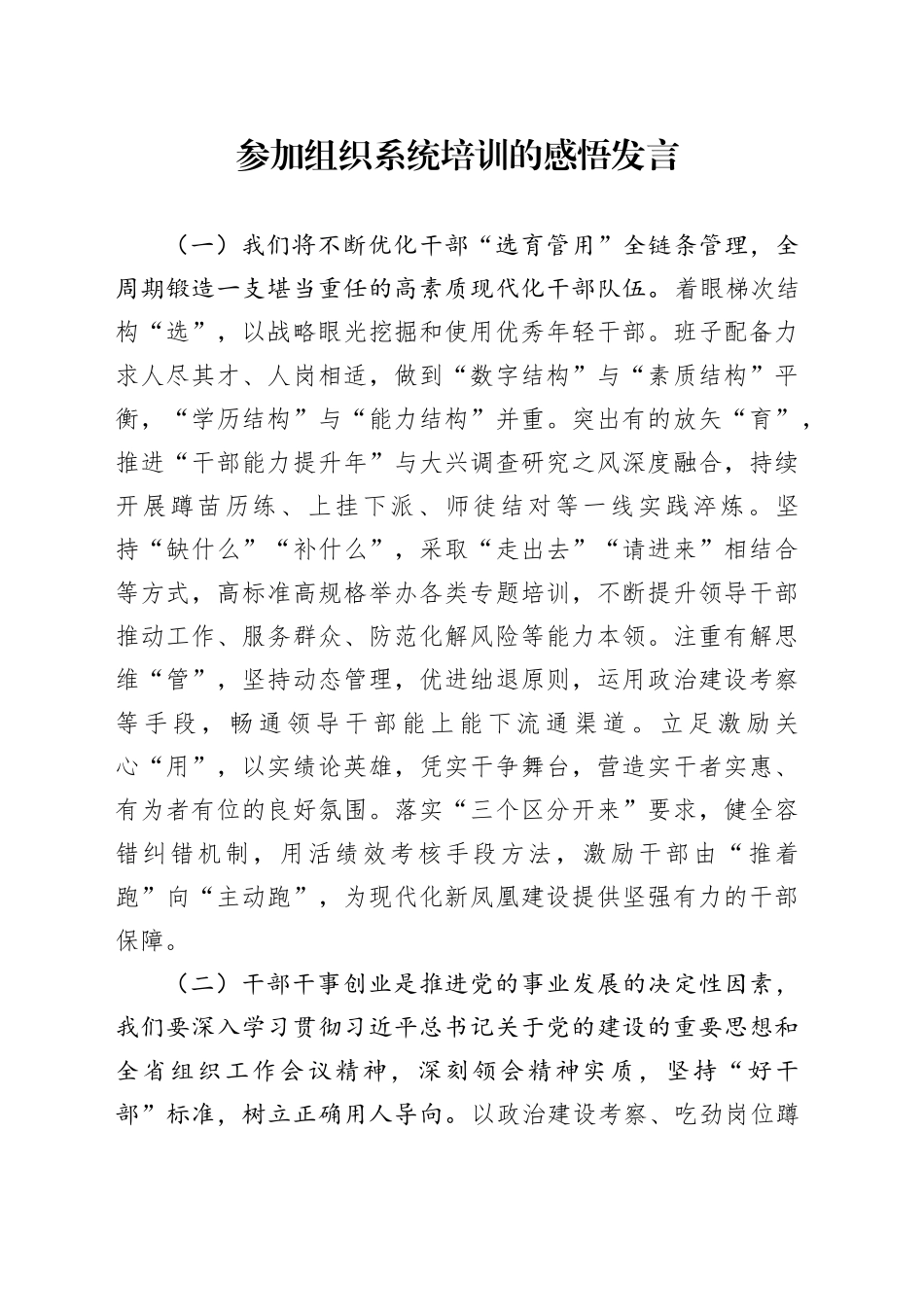 参加组织系统培训的感悟发言_第1页