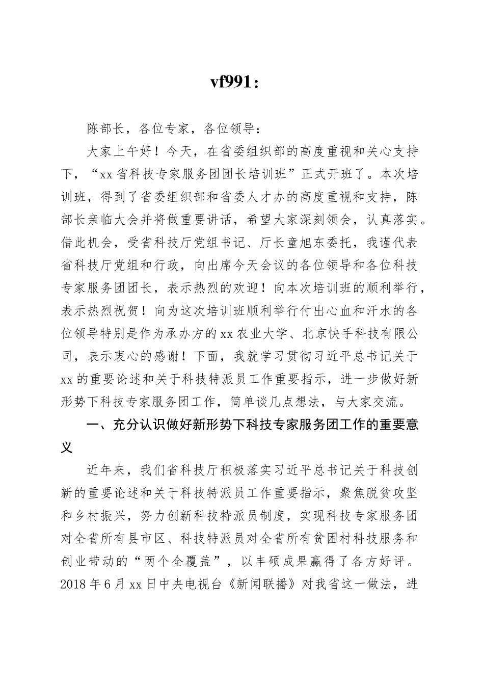 参考：科技厅副厅长在开班仪式上的讲话_第1页
