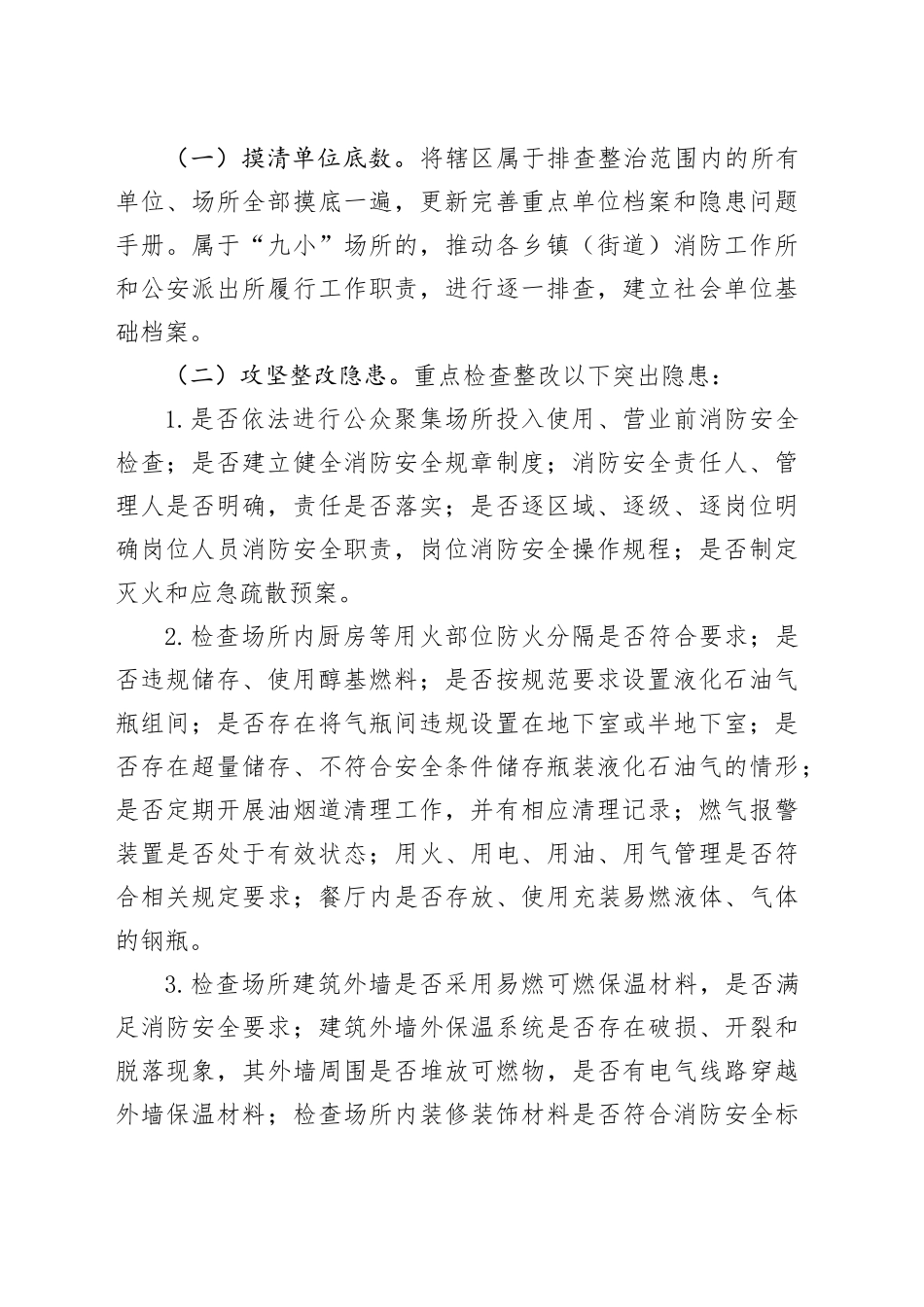 餐饮服务场所防火安全专项整治行动实施方案_第2页