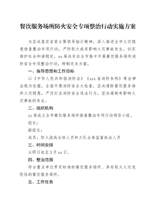 餐饮服务场所防火安全专项整治行动实施方案