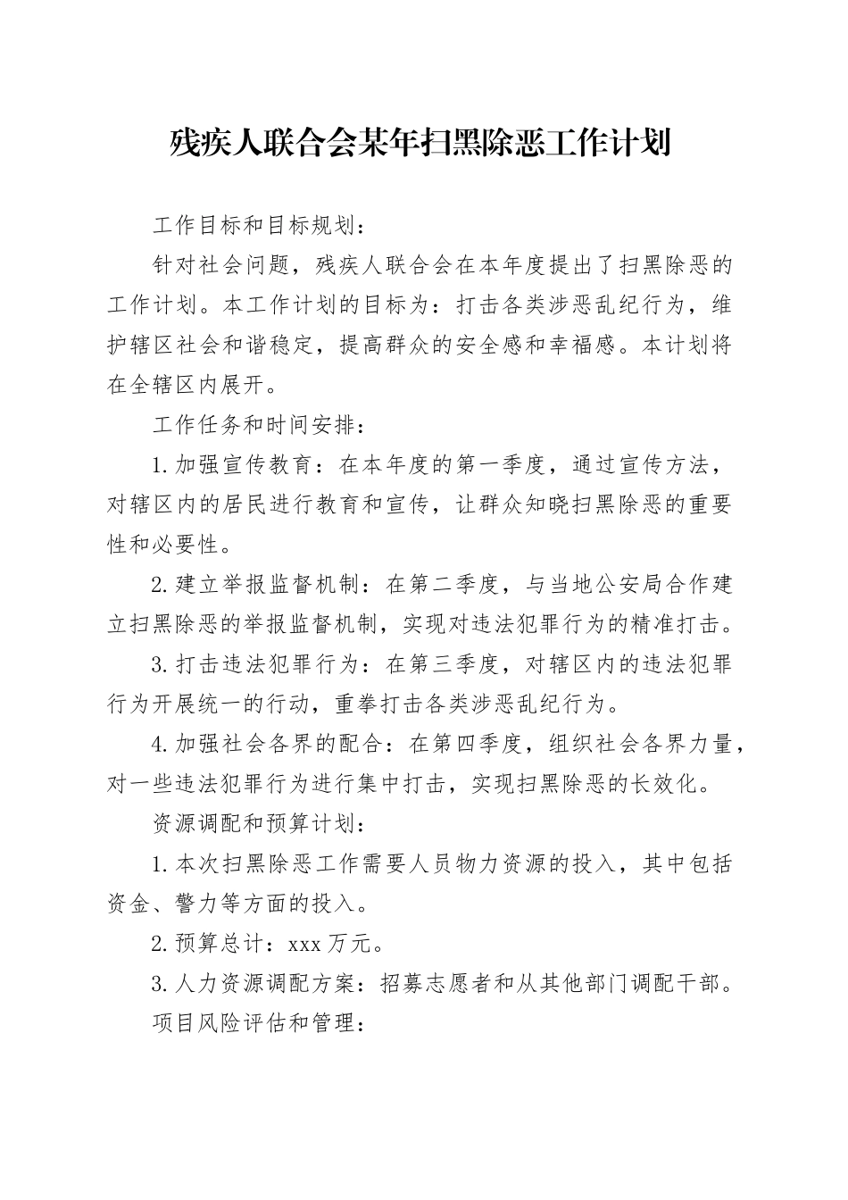 残疾人联合会某年扫黑除恶工作计划_第1页