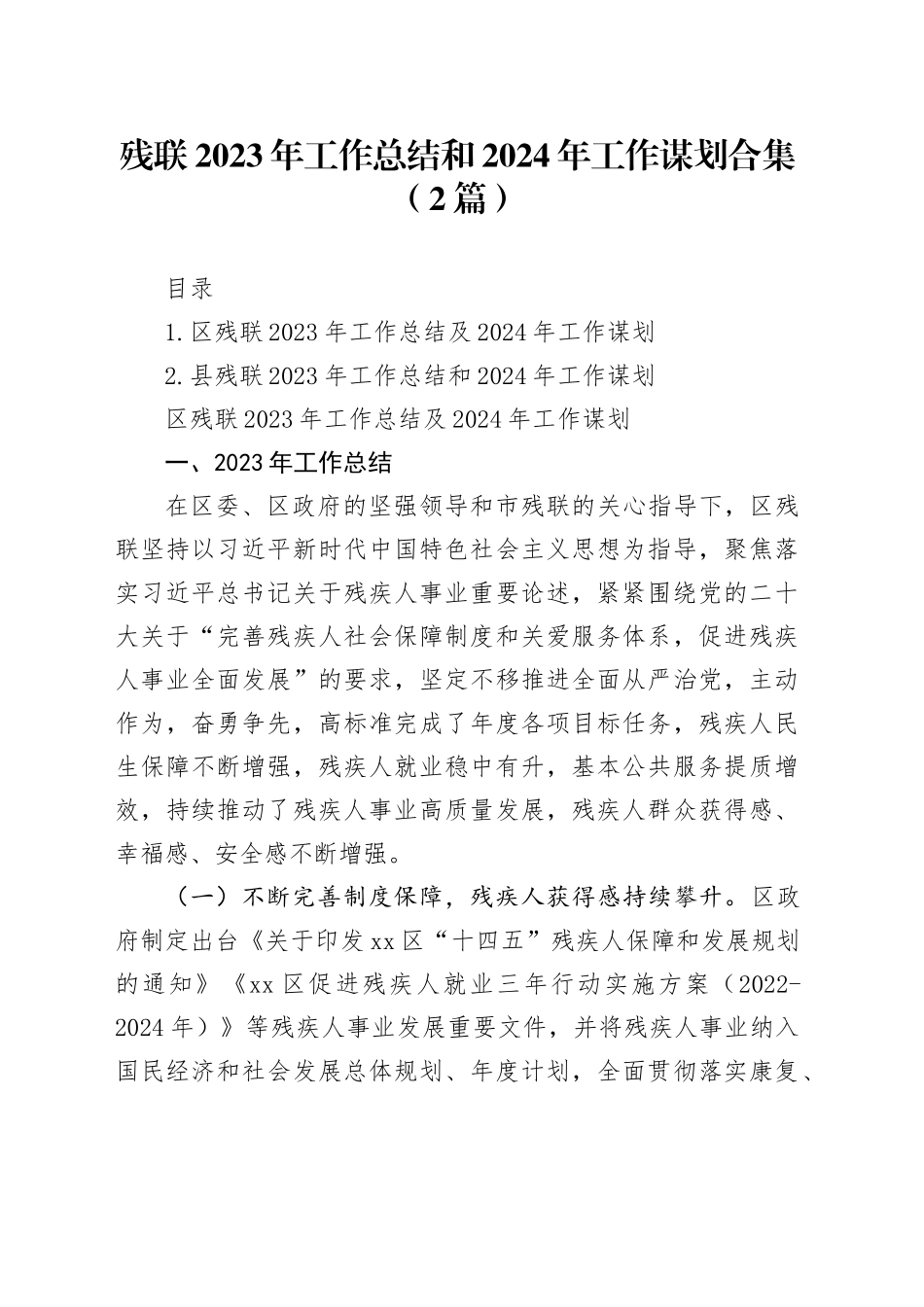 残联2023年工作总结和2024年工作谋划合集（2篇）_第1页